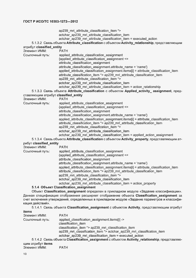 Страница 14 ГОСТ Р ИСО/ТС 10303-1272-2012