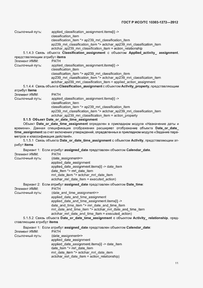 Страница 15 ГОСТ Р ИСО/ТС 10303-1272-2012