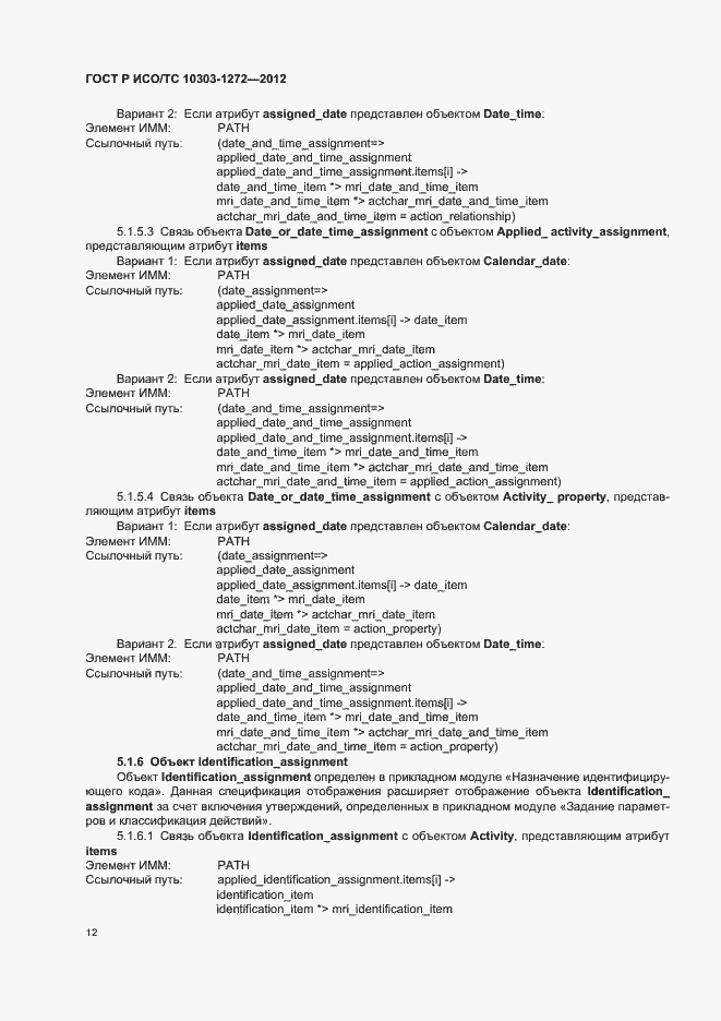 Страница 16 ГОСТ Р ИСО/ТС 10303-1272-2012