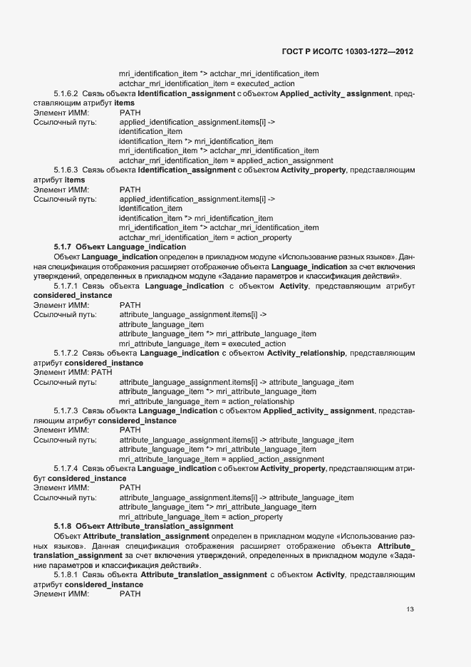 Страница 17 ГОСТ Р ИСО/ТС 10303-1272-2012