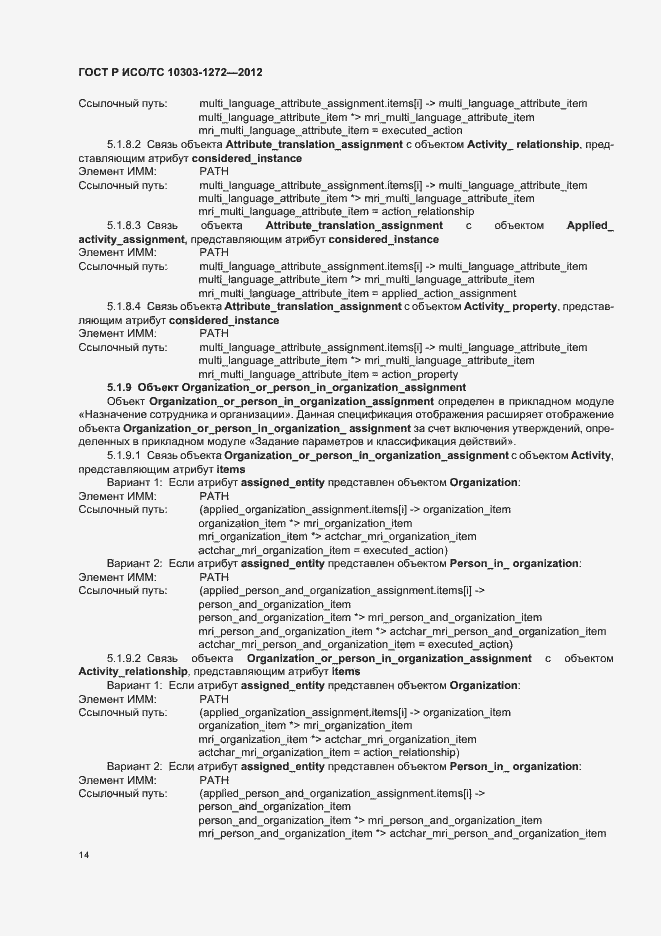 Страница 18 ГОСТ Р ИСО/ТС 10303-1272-2012