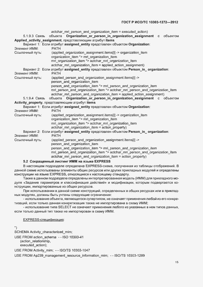 Страница 19 ГОСТ Р ИСО/ТС 10303-1272-2012