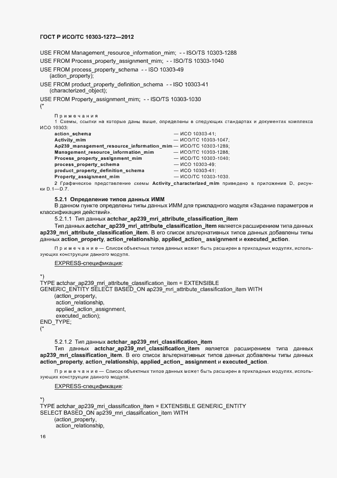 Страница 20 ГОСТ Р ИСО/ТС 10303-1272-2012