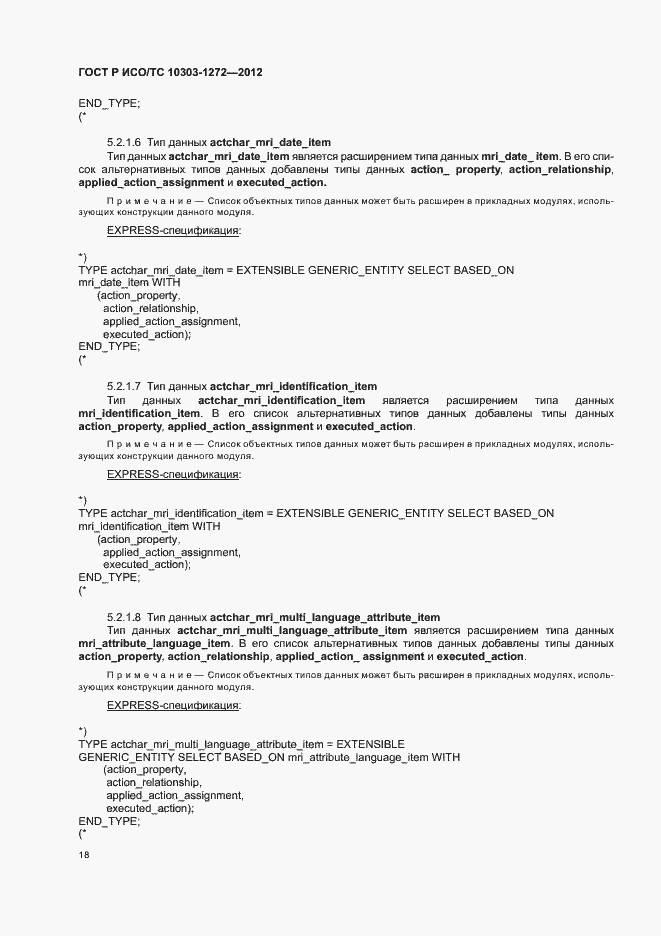 Страница 22 ГОСТ Р ИСО/ТС 10303-1272-2012