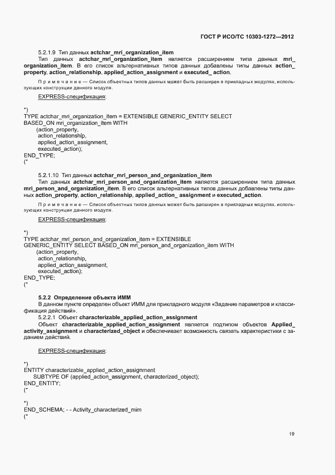 Страница 23 ГОСТ Р ИСО/ТС 10303-1272-2012