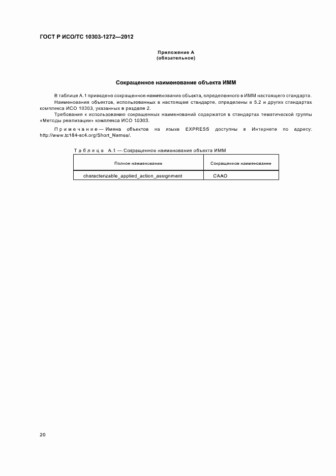 Страница 24 ГОСТ Р ИСО/ТС 10303-1272-2012