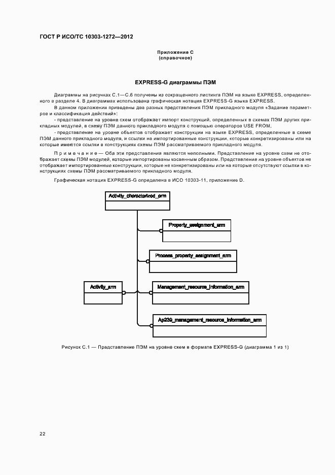 Страница 26 ГОСТ Р ИСО/ТС 10303-1272-2012