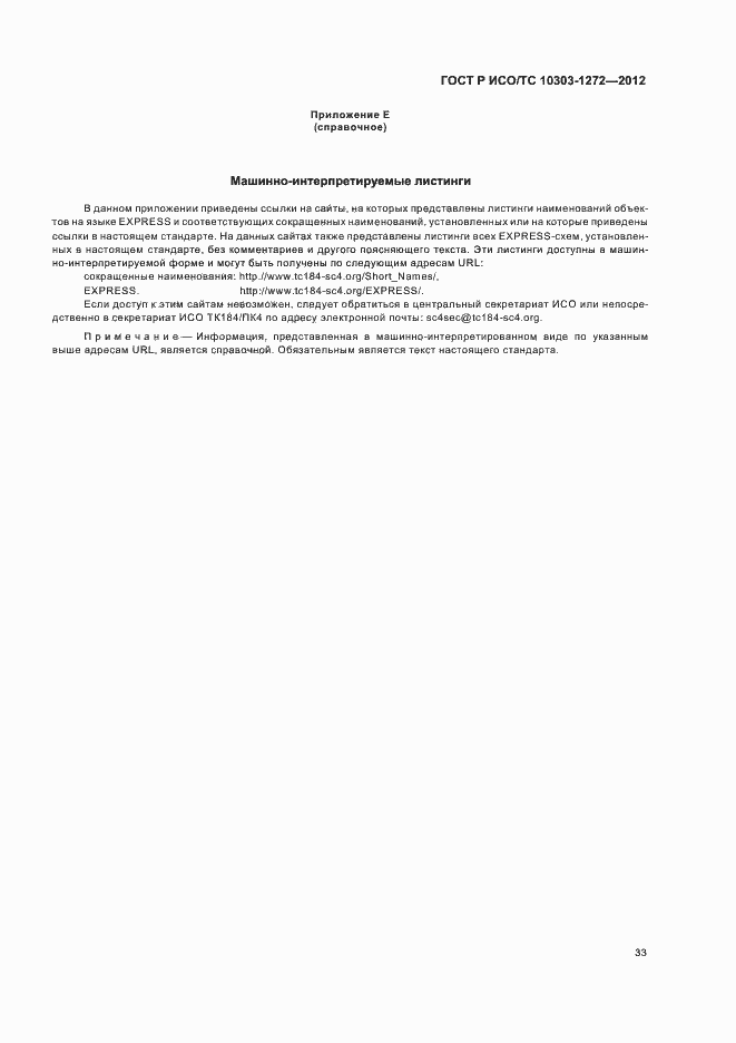 Страница 37 ГОСТ Р ИСО/ТС 10303-1272-2012