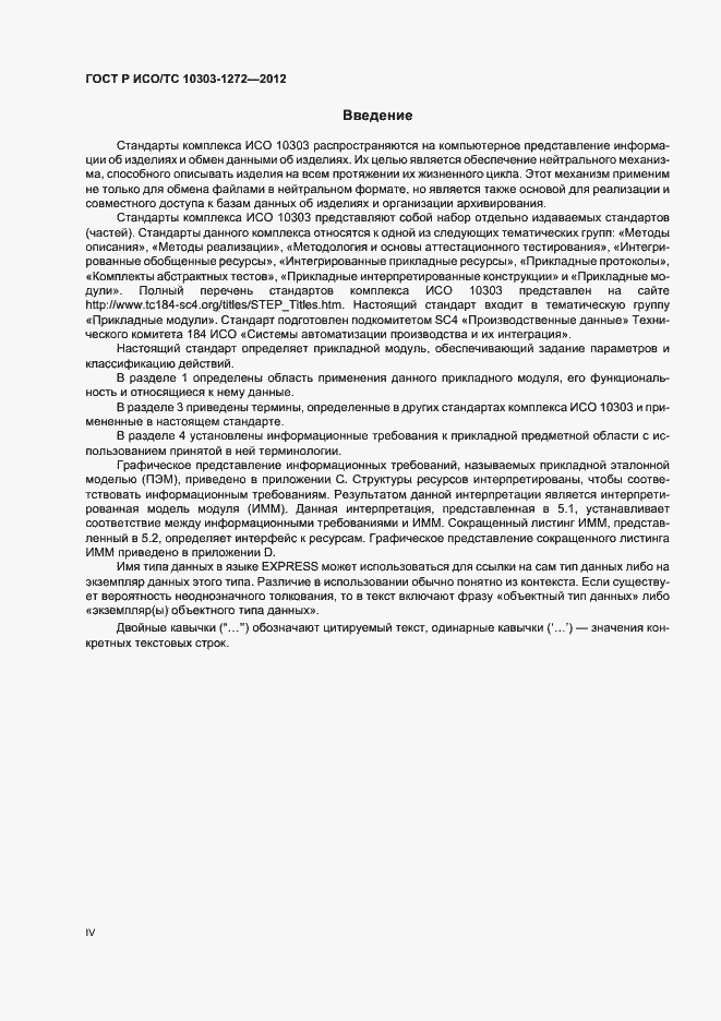 Страница 4 ГОСТ Р ИСО/ТС 10303-1272-2012