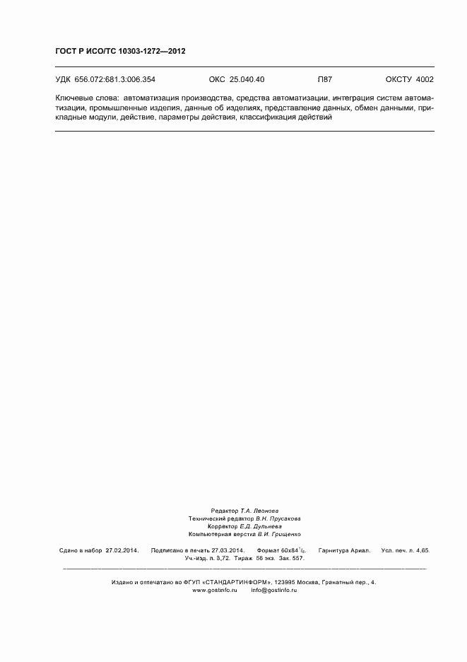 Страница 40 ГОСТ Р ИСО/ТС 10303-1272-2012