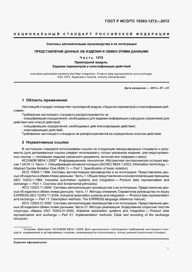 Страница 5 ГОСТ Р ИСО/ТС 10303-1272-2012