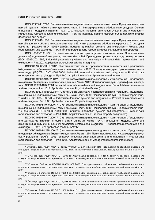 Страница 6 ГОСТ Р ИСО/ТС 10303-1272-2012