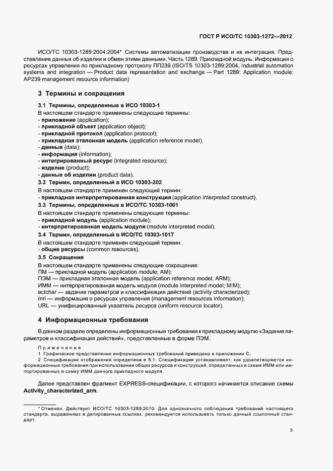 Страница 7 ГОСТ Р ИСО/ТС 10303-1272-2012