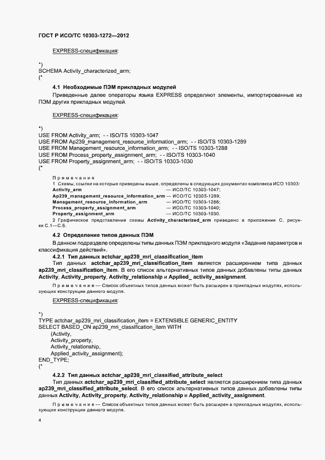 Страница 8 ГОСТ Р ИСО/ТС 10303-1272-2012