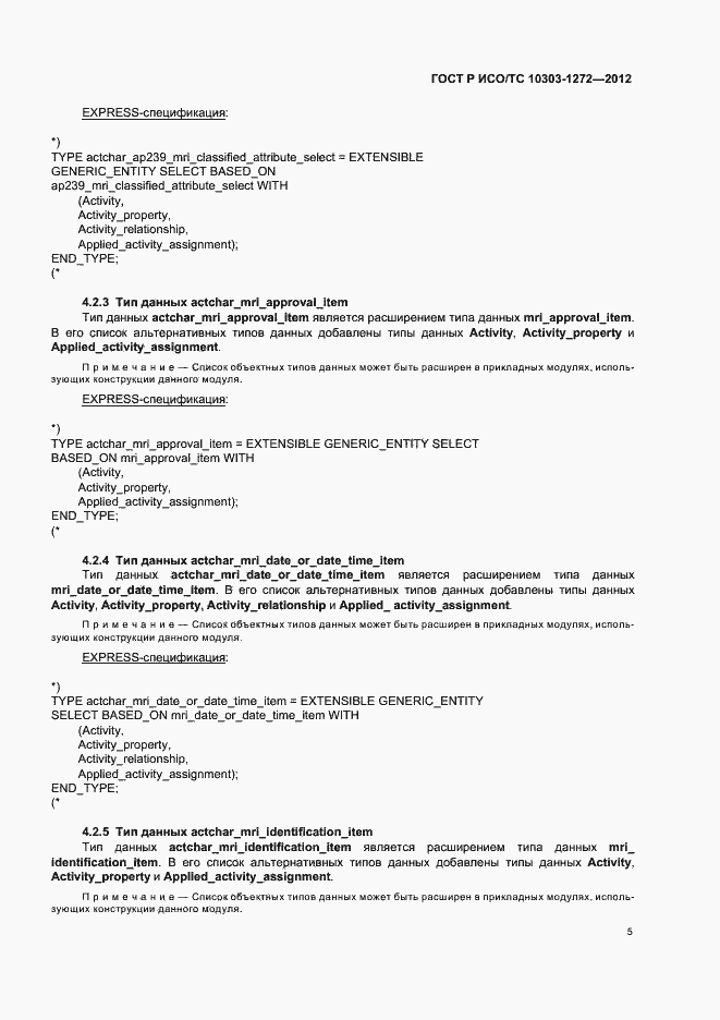 Страница 9 ГОСТ Р ИСО/ТС 10303-1272-2012