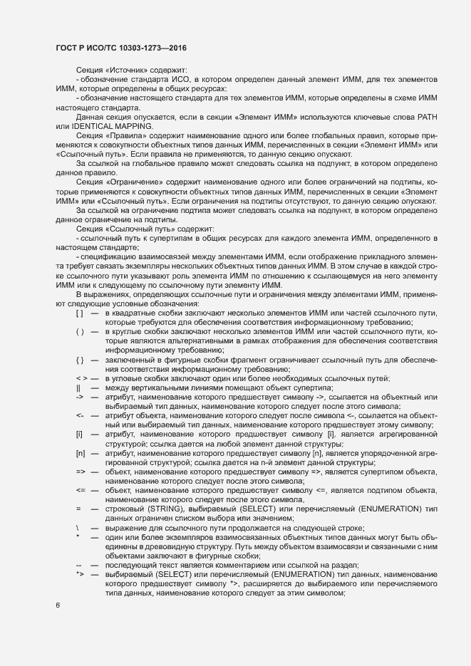 Страница 10 ГОСТ Р ИСО/ТС 10303-1273-2016