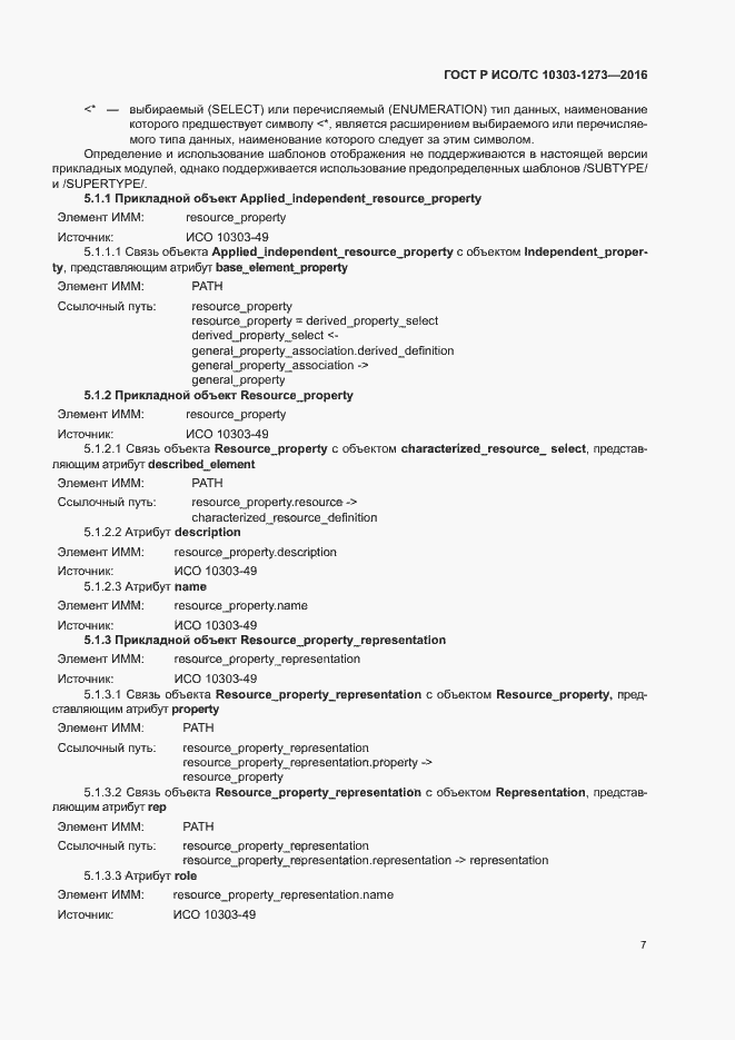 Страница 11 ГОСТ Р ИСО/ТС 10303-1273-2016