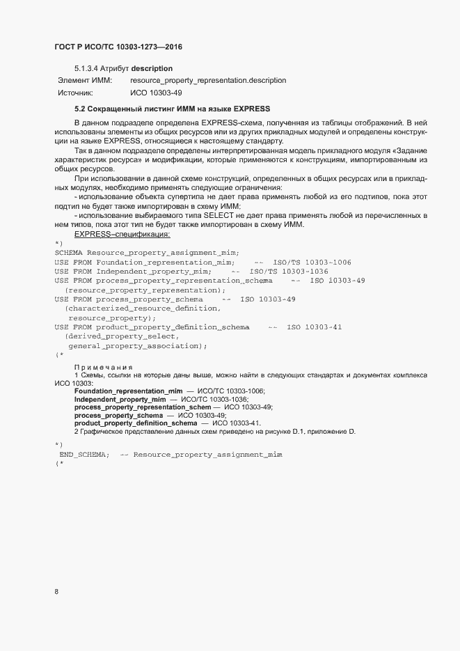 Страница 12 ГОСТ Р ИСО/ТС 10303-1273-2016