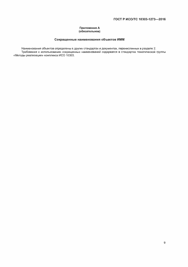 Страница 13 ГОСТ Р ИСО/ТС 10303-1273-2016