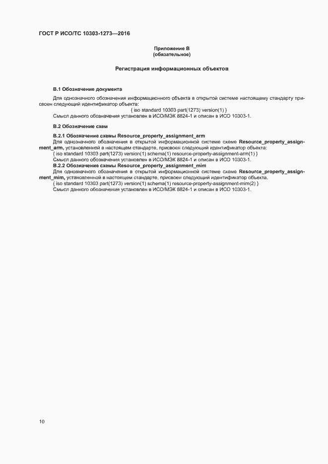 Страница 14 ГОСТ Р ИСО/ТС 10303-1273-2016