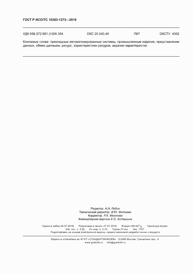 Страница 20 ГОСТ Р ИСО/ТС 10303-1273-2016