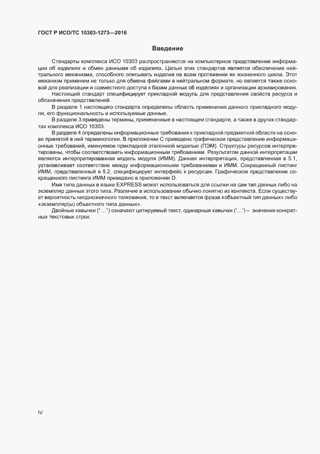 Страница 4 ГОСТ Р ИСО/ТС 10303-1273-2016