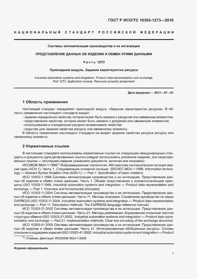 Страница 5 ГОСТ Р ИСО/ТС 10303-1273-2016