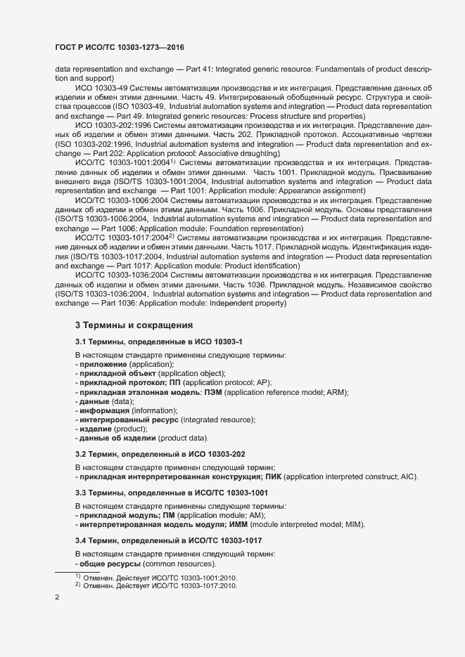 Страница 6 ГОСТ Р ИСО/ТС 10303-1273-2016