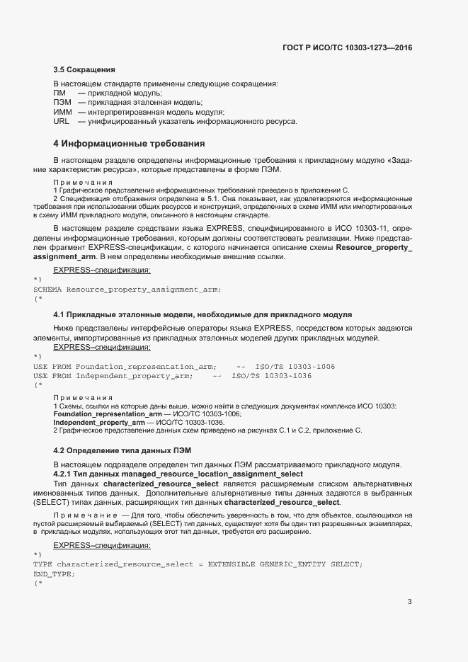 Страница 7 ГОСТ Р ИСО/ТС 10303-1273-2016