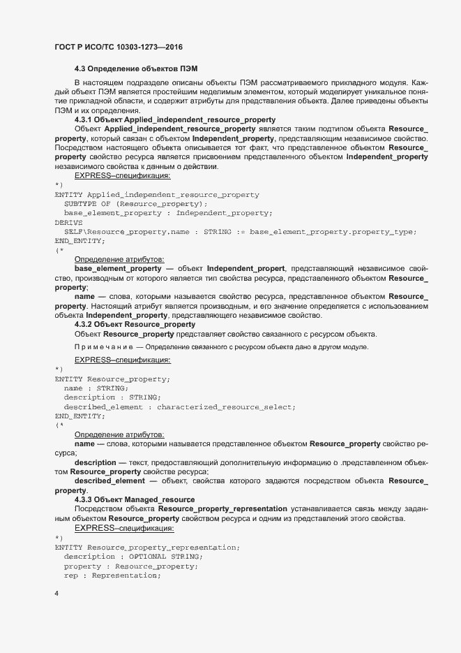 Страница 8 ГОСТ Р ИСО/ТС 10303-1273-2016