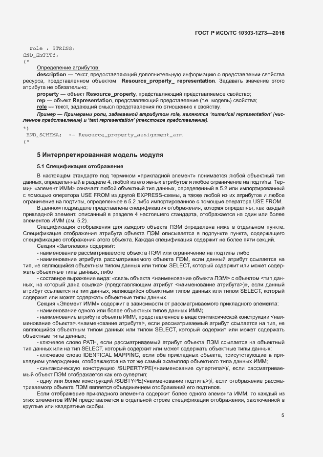 Страница 9 ГОСТ Р ИСО/ТС 10303-1273-2016