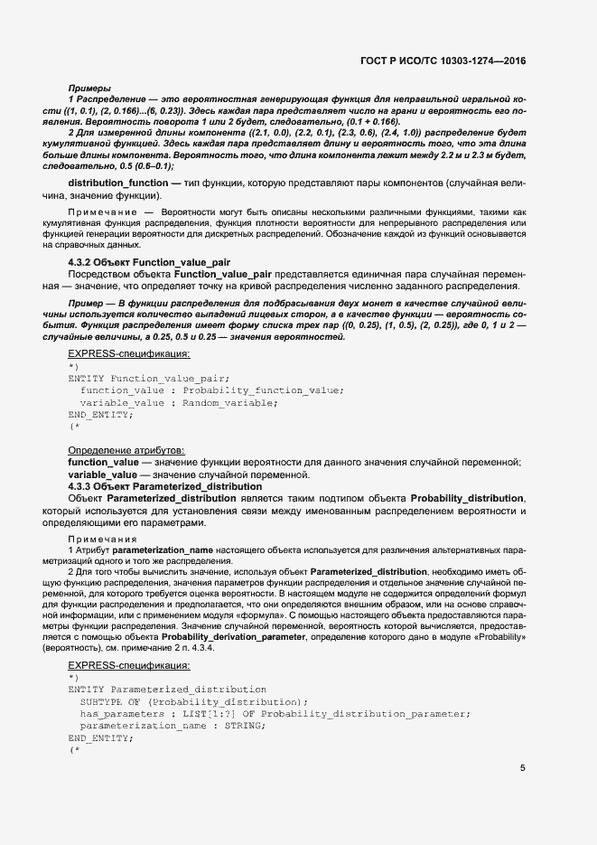 Страница 10 ГОСТ Р ИСО/ТС 10303-1274-2016
