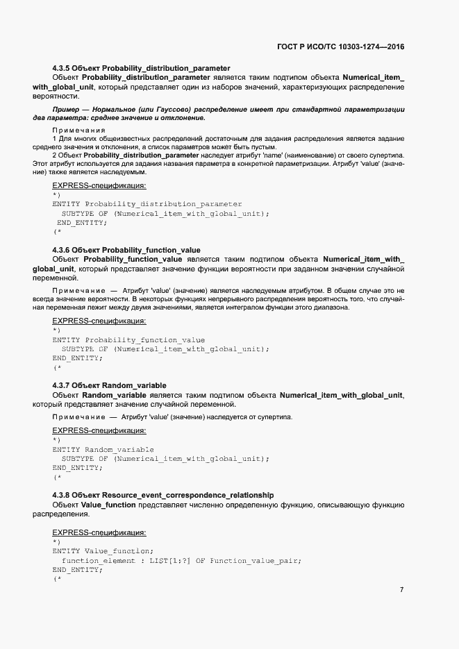 Страница 12 ГОСТ Р ИСО/ТС 10303-1274-2016