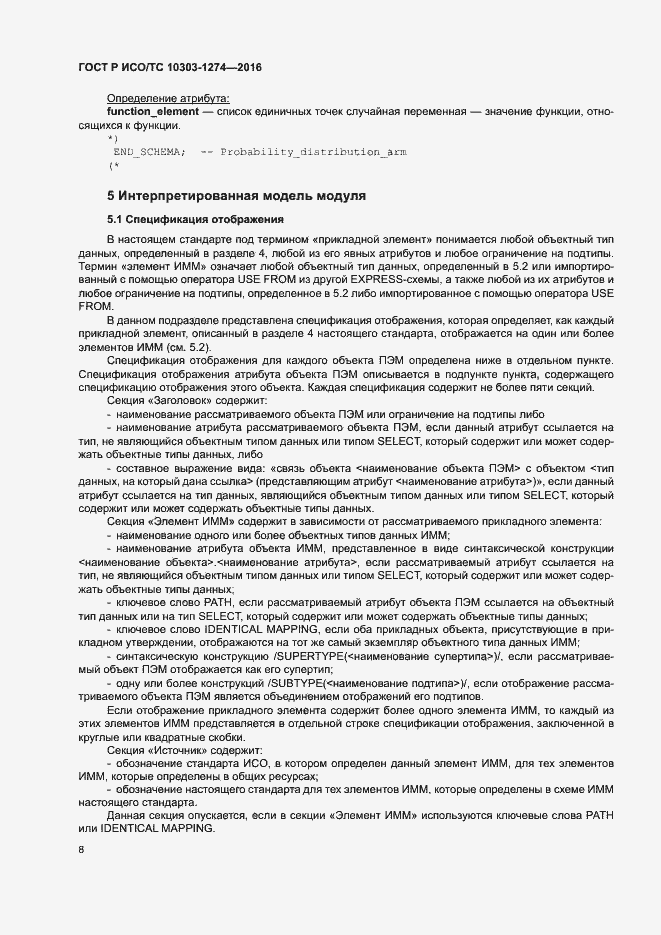 Страница 13 ГОСТ Р ИСО/ТС 10303-1274-2016