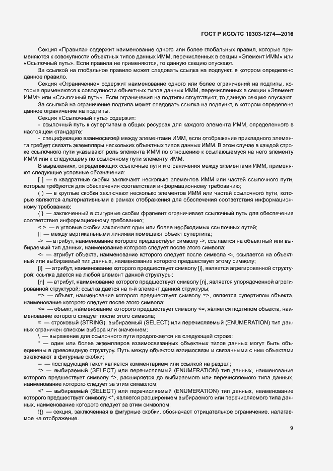 Страница 14 ГОСТ Р ИСО/ТС 10303-1274-2016