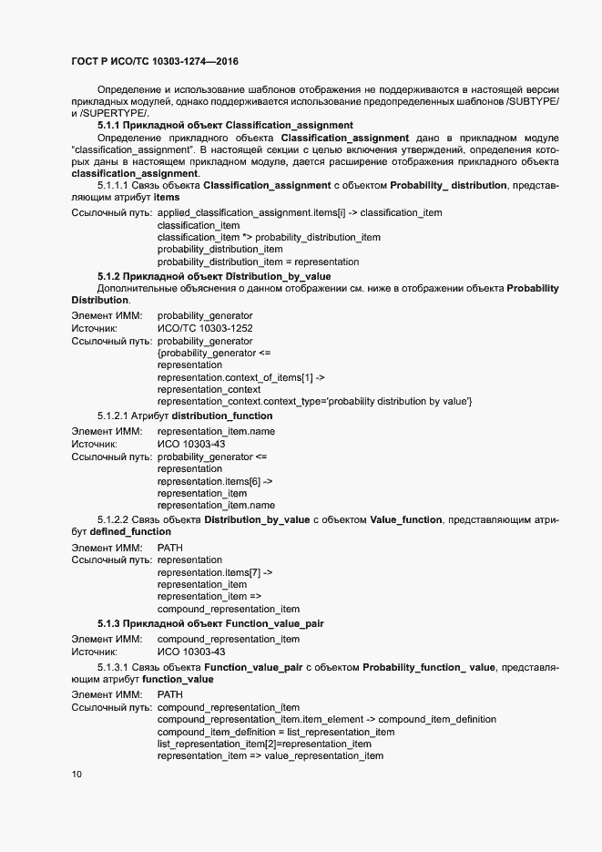 Страница 15 ГОСТ Р ИСО/ТС 10303-1274-2016