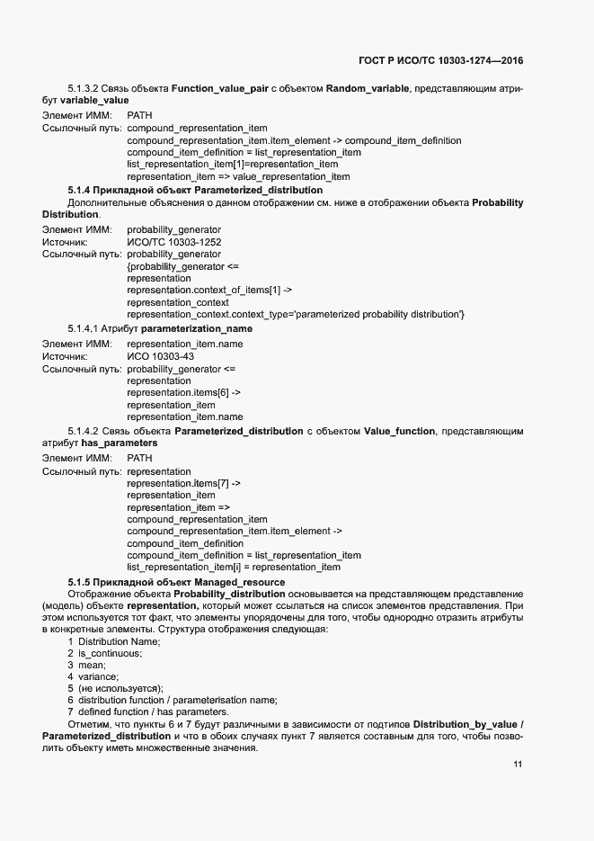 Страница 16 ГОСТ Р ИСО/ТС 10303-1274-2016