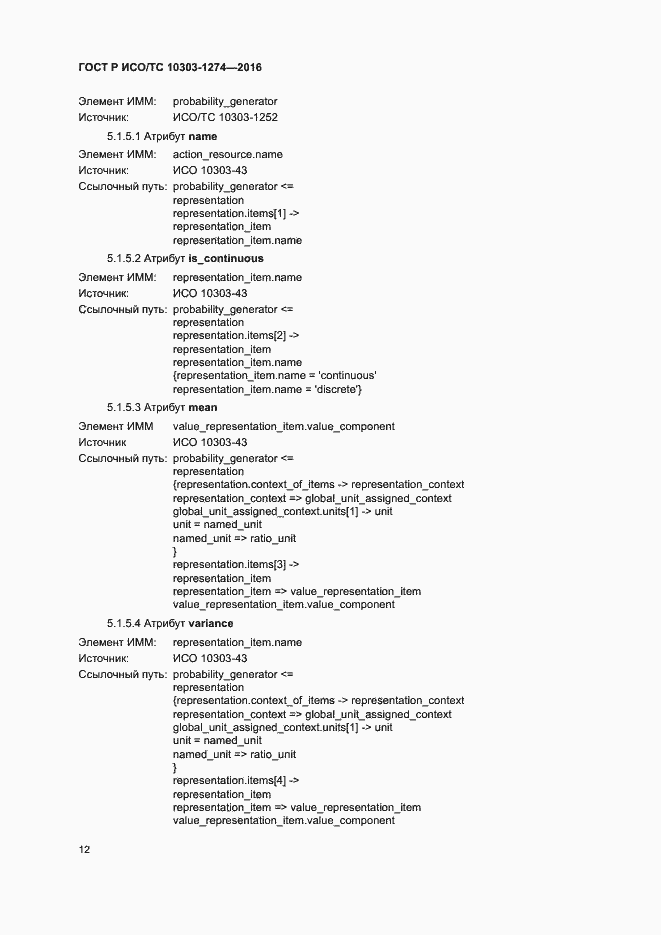 Страница 17 ГОСТ Р ИСО/ТС 10303-1274-2016