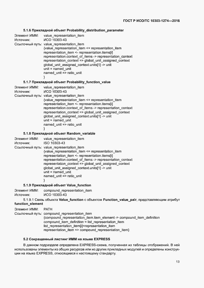 Страница 18 ГОСТ Р ИСО/ТС 10303-1274-2016