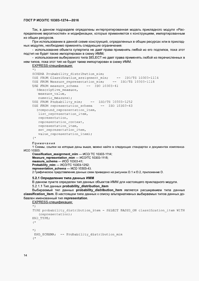 Страница 19 ГОСТ Р ИСО/ТС 10303-1274-2016
