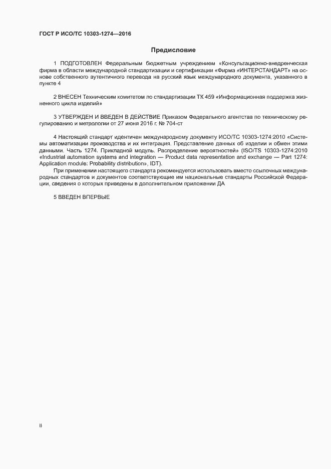 Страница 2 ГОСТ Р ИСО/ТС 10303-1274-2016