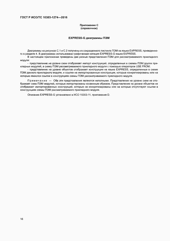 Страница 21 ГОСТ Р ИСО/ТС 10303-1274-2016