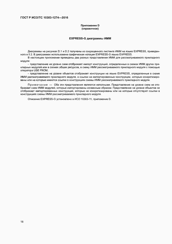 Страница 23 ГОСТ Р ИСО/ТС 10303-1274-2016