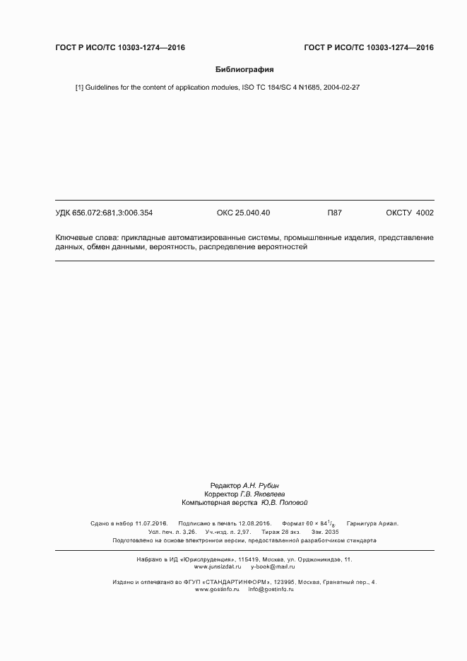 Страница 27 ГОСТ Р ИСО/ТС 10303-1274-2016