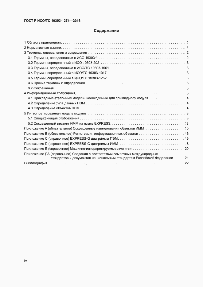 Страница 4 ГОСТ Р ИСО/ТС 10303-1274-2016