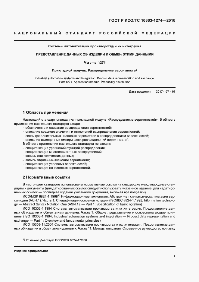 Страница 6 ГОСТ Р ИСО/ТС 10303-1274-2016
