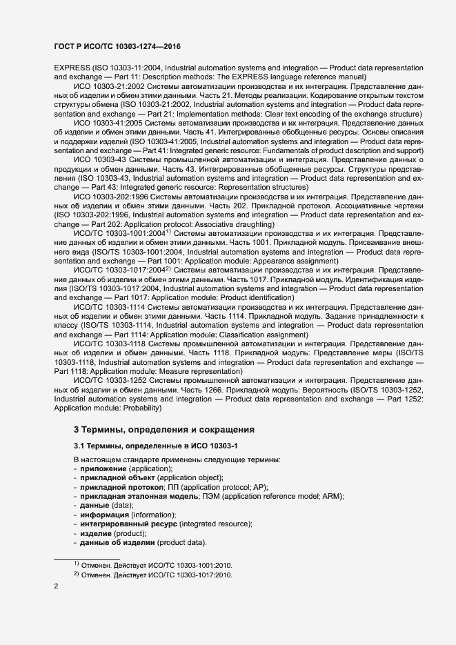 Страница 7 ГОСТ Р ИСО/ТС 10303-1274-2016