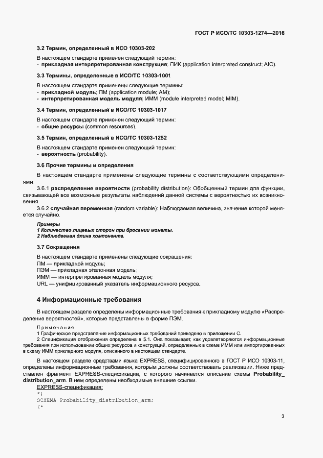 Страница 8 ГОСТ Р ИСО/ТС 10303-1274-2016