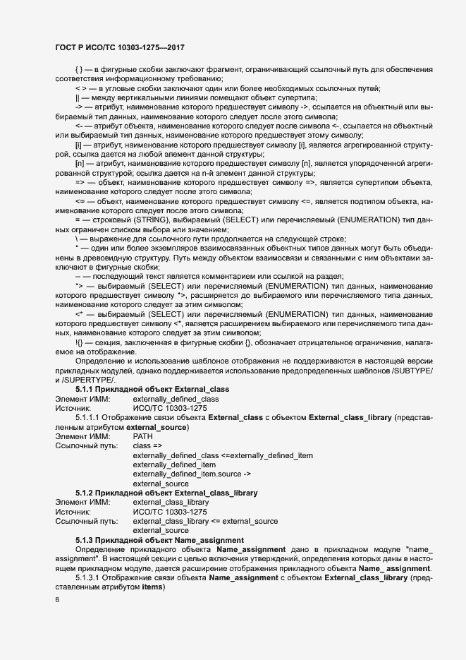 Страница 10 ГОСТ Р ИСО/ТС 10303-1275-2017