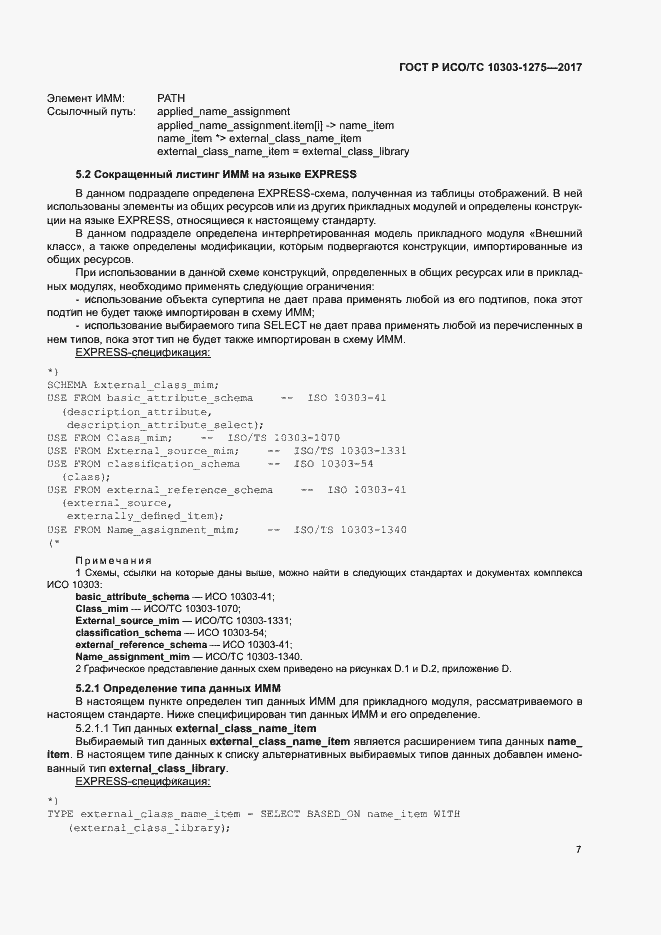 Страница 11 ГОСТ Р ИСО/ТС 10303-1275-2017